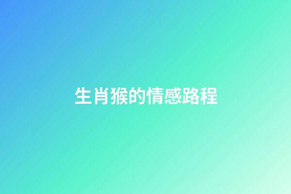 生肖猴的情感路程