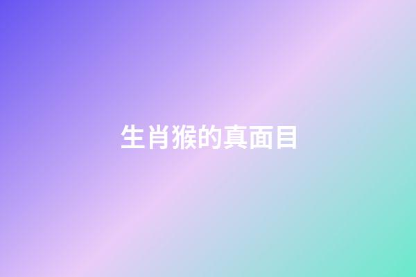 生肖猴的真面目