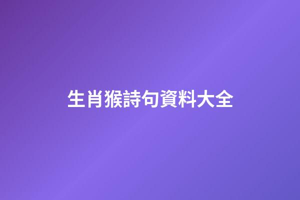 生肖猴詩句資料大全
