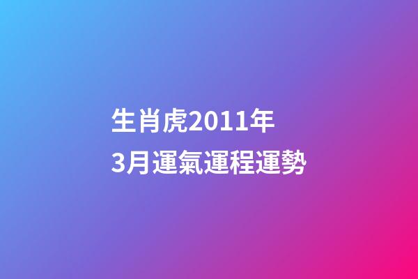 生肖虎2011年3月運氣運程運勢