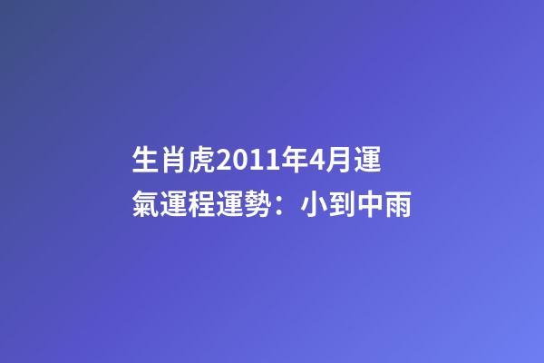 生肖虎2011年4月運氣運程運勢：小到中雨