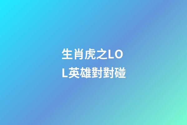 生肖虎之LOL英雄對對碰