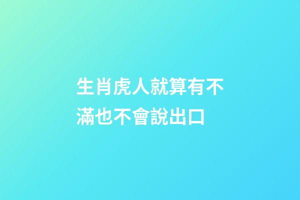 生肖虎人就算有不滿也不會說出口