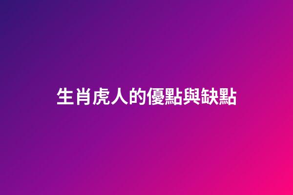 生肖虎人的優點與缺點