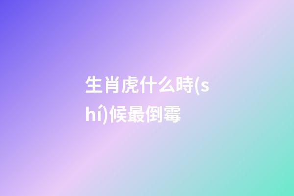 生肖虎什么時(shí)候最倒霉