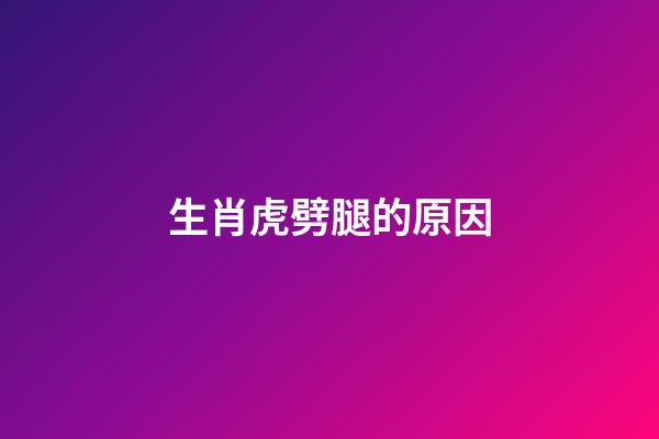 生肖虎劈腿的原因