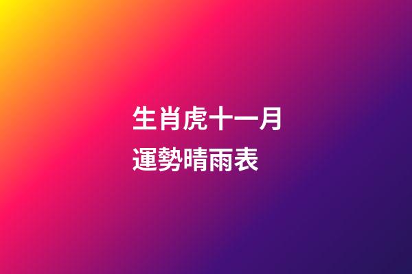 生肖虎十一月運勢晴雨表