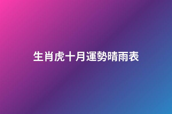 生肖虎十月運勢晴雨表