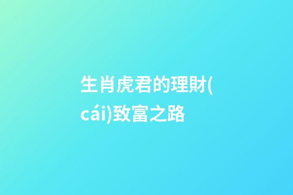 生肖虎君的理財(cái)致富之路