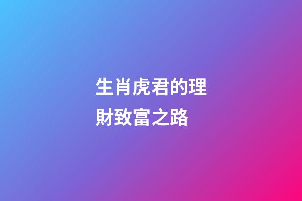 生肖虎君的理財致富之路