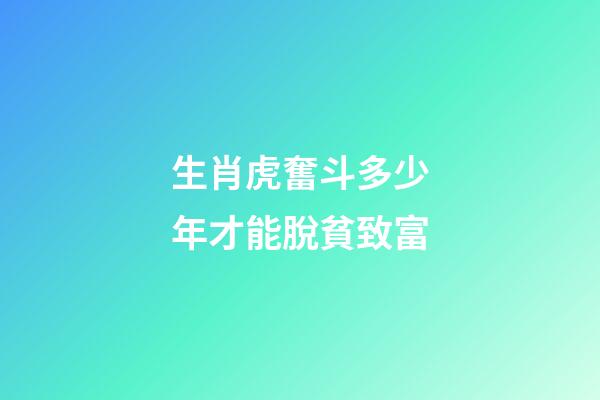 生肖虎奮斗多少年才能脫貧致富