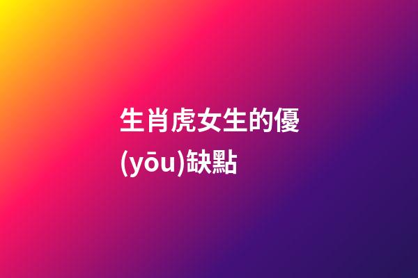 生肖虎女生的優(yōu)缺點