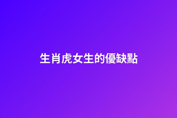 生肖虎女生的優缺點