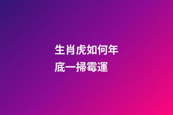 生肖虎如何年底一掃霉運