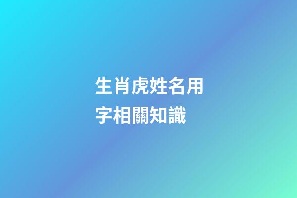 生肖虎姓名用字相關知識