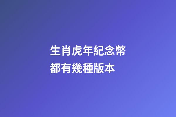 生肖虎年紀念幣都有幾種版本