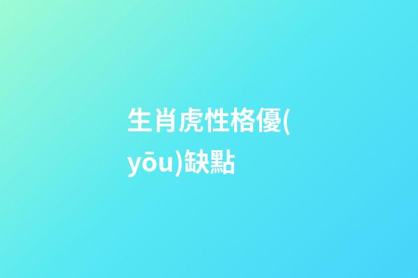 生肖虎性格優(yōu)缺點