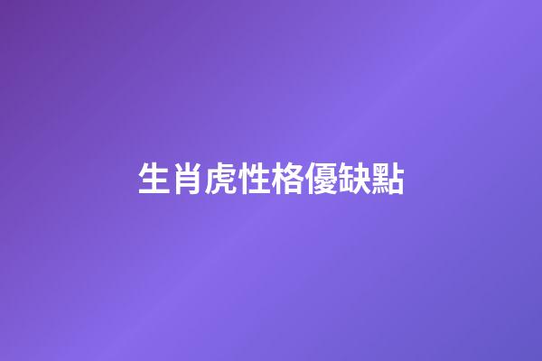 生肖虎性格優缺點