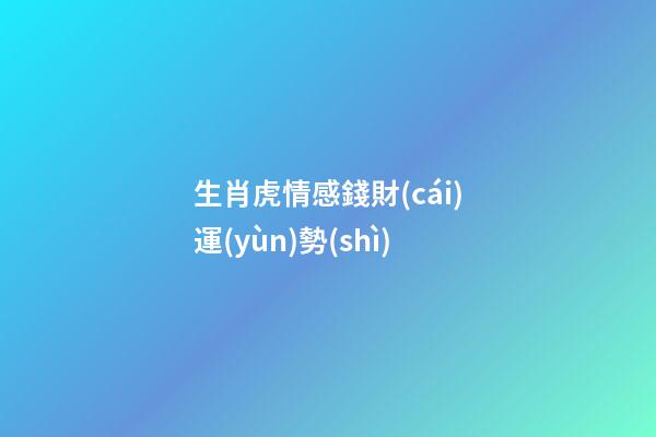 生肖虎情感錢財(cái)運(yùn)勢(shì)