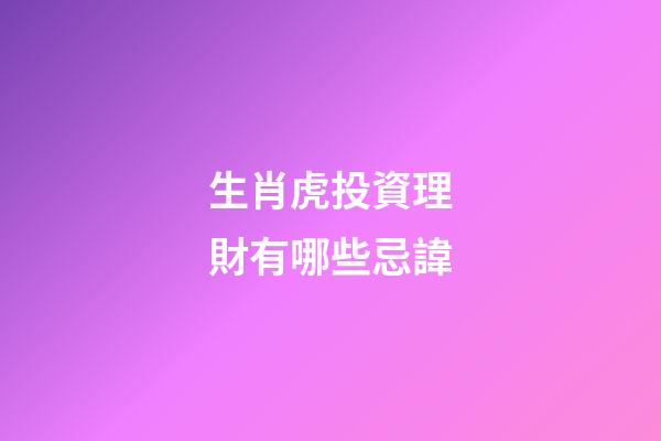 生肖虎投資理財有哪些忌諱