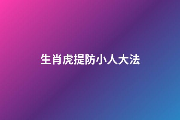 生肖虎提防小人大法