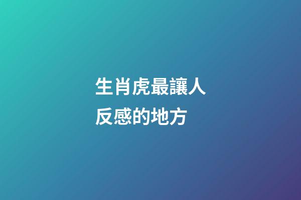 生肖虎最讓人反感的地方