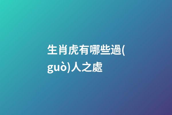 生肖虎有哪些過(guò)人之處