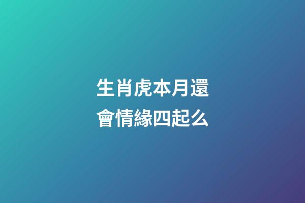 生肖虎本月還會情緣四起么