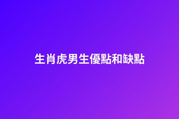 生肖虎男生優點和缺點