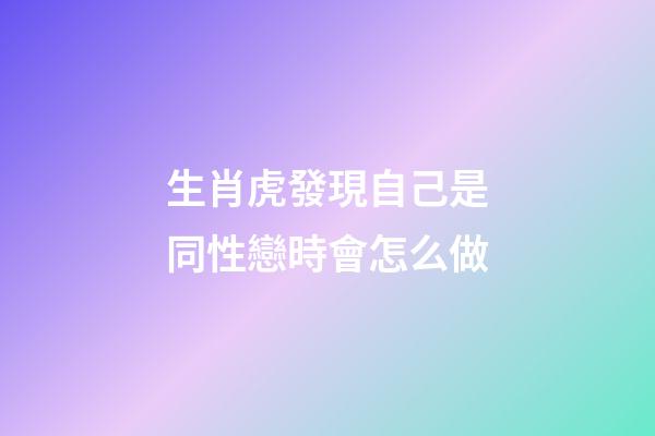 生肖虎發現自己是同性戀時會怎么做