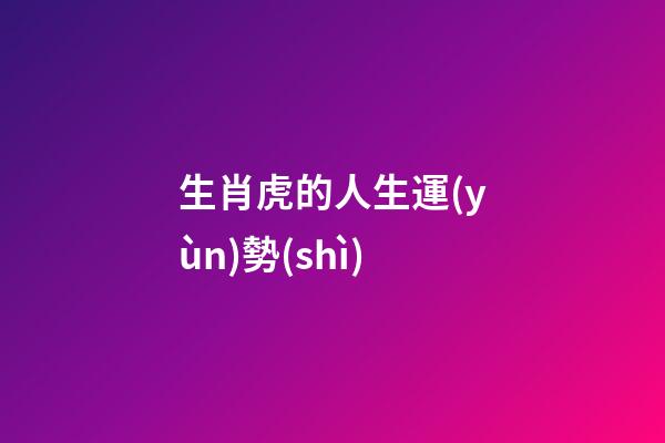 生肖虎的人生運(yùn)勢(shì)