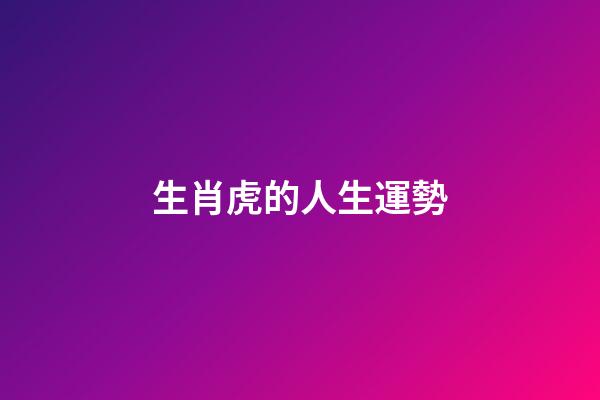 生肖虎的人生運勢