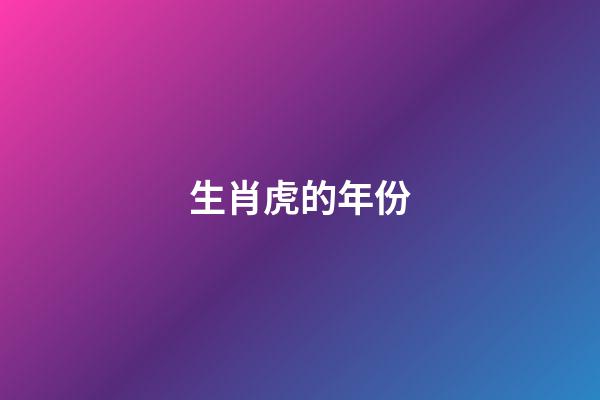 生肖虎的年份