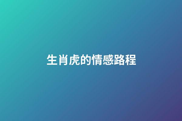 生肖虎的情感路程