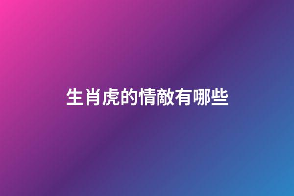 生肖虎的情敵有哪些