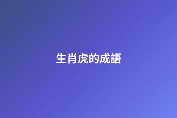 生肖虎的成語