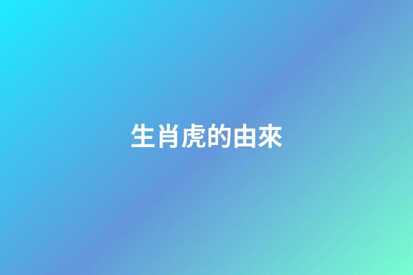 生肖虎的由來