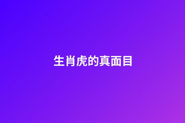 生肖虎的真面目