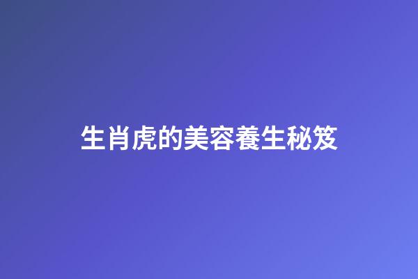 生肖虎的美容養生秘笈
