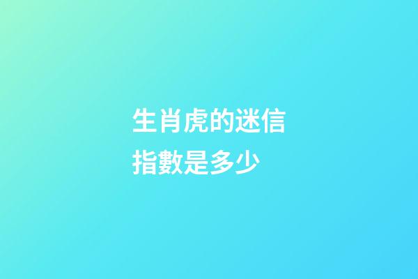 生肖虎的迷信指數是多少