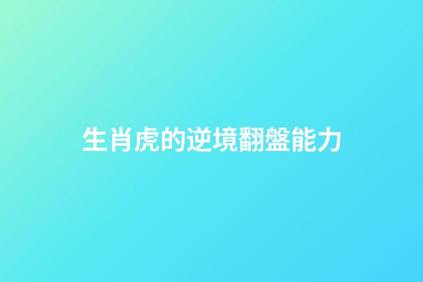 生肖虎的逆境翻盤能力