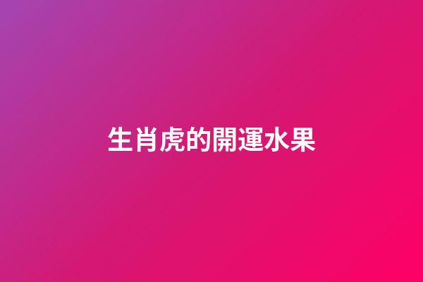 生肖虎的開運水果
