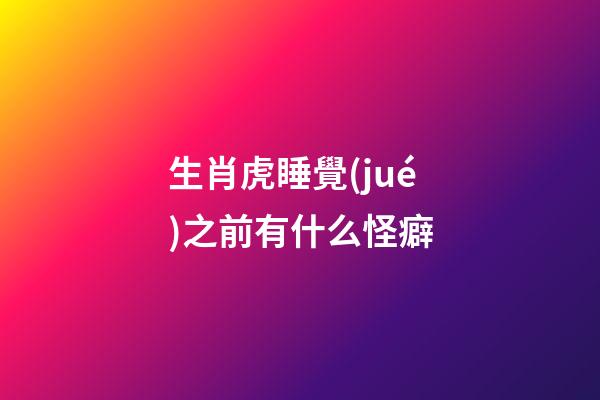 生肖虎睡覺(jué)之前有什么怪癖