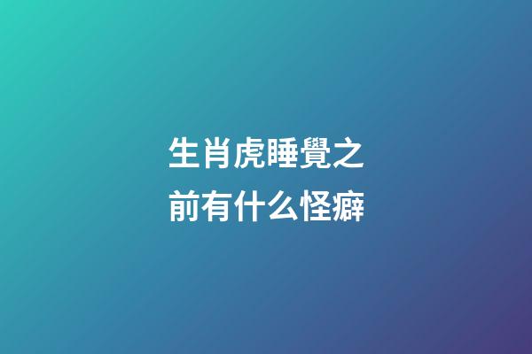 生肖虎睡覺之前有什么怪癖