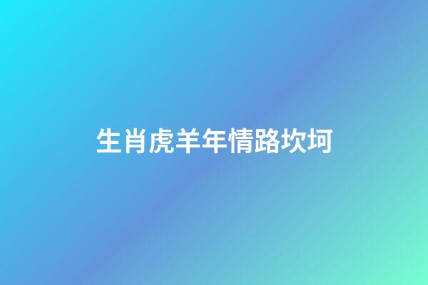 生肖虎羊年情路坎坷