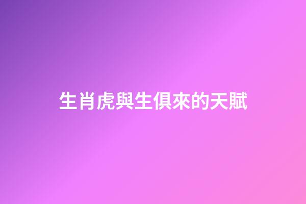 生肖虎與生俱來的天賦