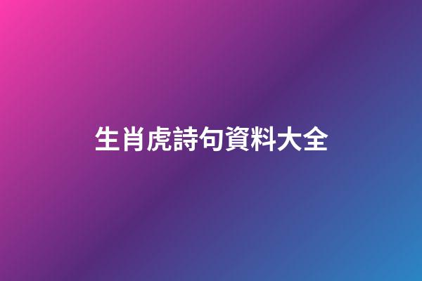 生肖虎詩句資料大全