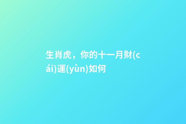 生肖虎，你的十一月財(cái)運(yùn)如何