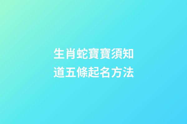 生肖蛇寶寶須知道五條起名方法