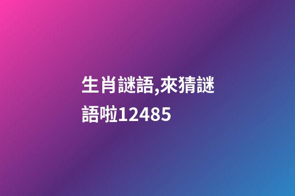 生肖謎語,來猜謎語啦12485-第1張-觀點-玄機派